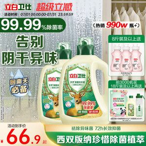 立白卫仕天然植物除菌洗衣液除真菌除螨洁净家用正品机洗手洗补充