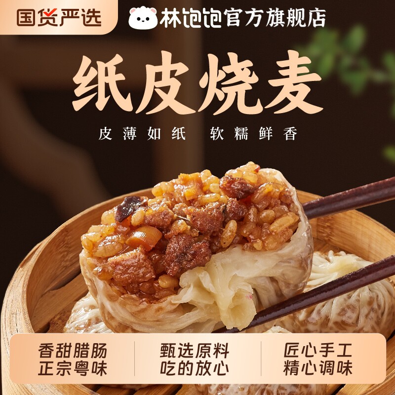 林饱饱纸皮烧麦手工蛋黄芝士腊肠烧卖糯米速食早餐牛肉速冻冷冻 20元