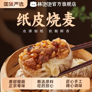 林饱饱纸皮烧麦手工蛋黄芝士腊肠烧卖糯米速食早餐牛肉速冻冷冻