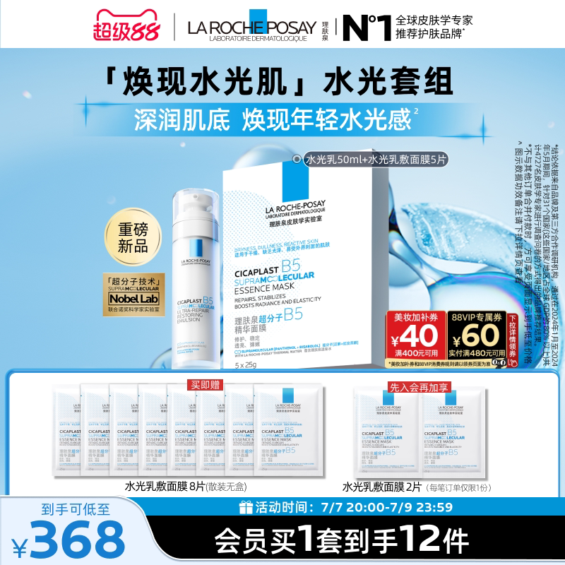 【立即抢购】理肤泉B5修护水光乳液面膜套装舒缓补水抗皱紧致焕亮 368元
