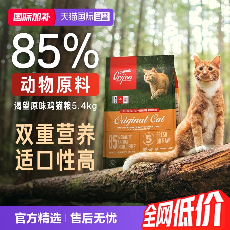 【自营】Orijen|渴望原味鸡肉成幼猫增肌蓝猫布偶猫粮5.4kg 442元