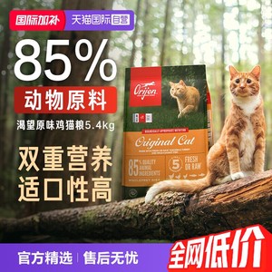 【自营】Orijen|渴望原味鸡肉成幼猫增肌蓝猫布偶猫粮5.4kg