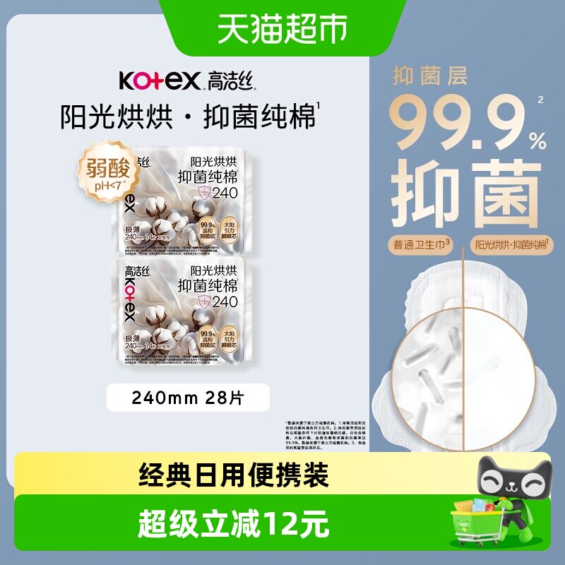 【下拉享优惠】高洁丝阳光烘烘抑菌纯棉240mm28片卫生巾姨妈巾 22元