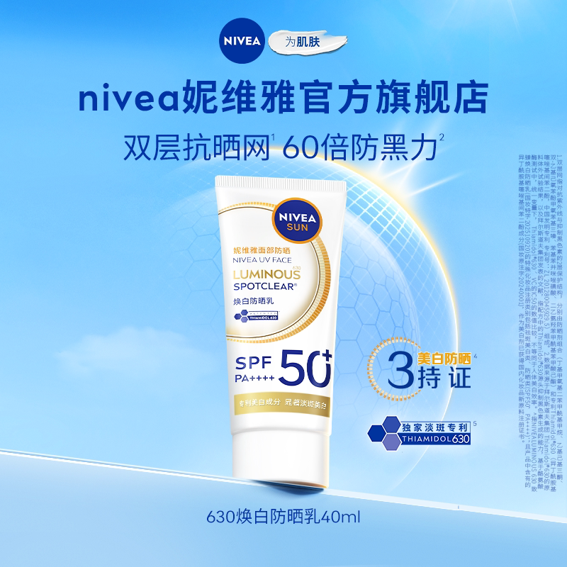 【王源同款】妮维雅630防晒霜SPF50+高倍防黑淡斑清爽面部美白 100元