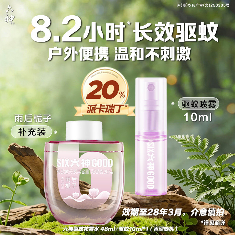 【清货划算】六神驱蚊蛋驱蚊液48ml防蚊喷雾花露水防蚊水户外便携 19.9元