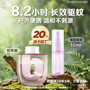 【清货划算】六神驱蚊蛋驱蚊液48ml防蚊喷雾花露水防蚊水户外便携