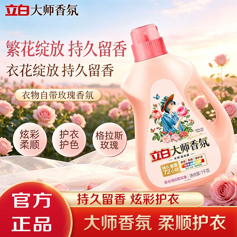 立白大师香氛洗衣液1kg持久留香护衣护色深层洁净柔顺洗衣家用装 15.9元