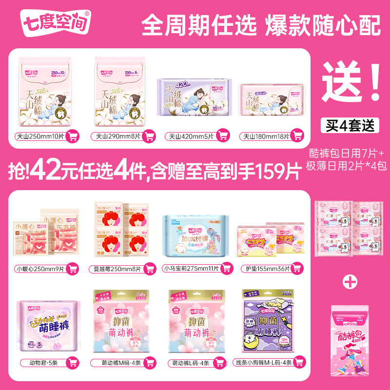 【42元任选4】七度空间天山绒棉卫生巾极薄透气姨妈巾 39元