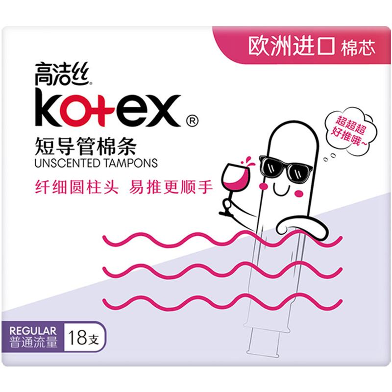 高洁丝短导管式无感内置棉条普通流量经期卫生巾姨妈巾 31元