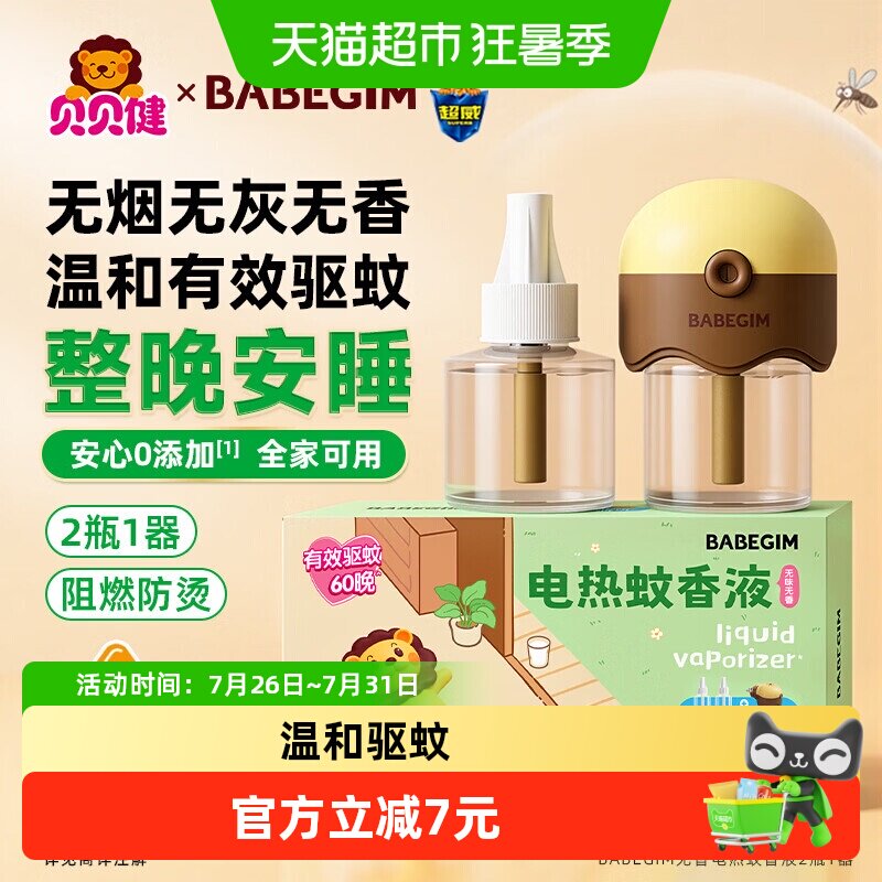 超威BABEGIM电蚊香液有效驱蚊防蚊无香灭蚊防蚊驱蚊液 17.9元