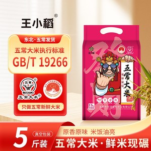 王小稻五常大米2025优质一等东北新米上市产地直发真空包装5斤