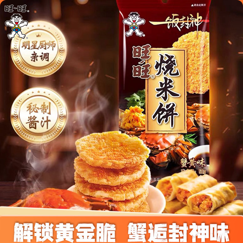 旺旺一饭封神烧米饼52g原味蟹黄味鳗鱼味米饼仙贝雪饼解馋零食 11.9元