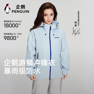 【baby同款】企鹅游鳞冲锋衣防水单层2026春夏新户外运动徒步外套