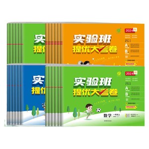 当当网2026秋版实验班提优大考卷一二三四五六年级上册下册语文数学英语人教苏教北师译林外研社小学教材同步期中末测试卷提优训练