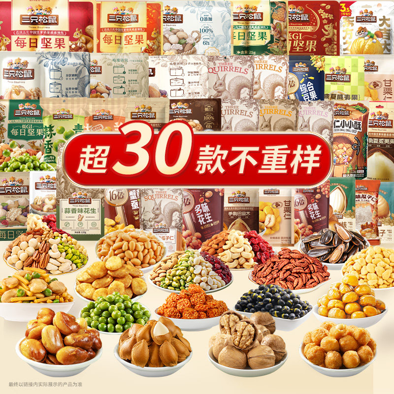 【79.9任选10件】三只松鼠混合坚果炒货每日坚果袋装休闲健康零食 39.9元