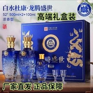 E16【龙腾盛世礼盒】白水杜康浓香型白酒52度商务送礼品整箱