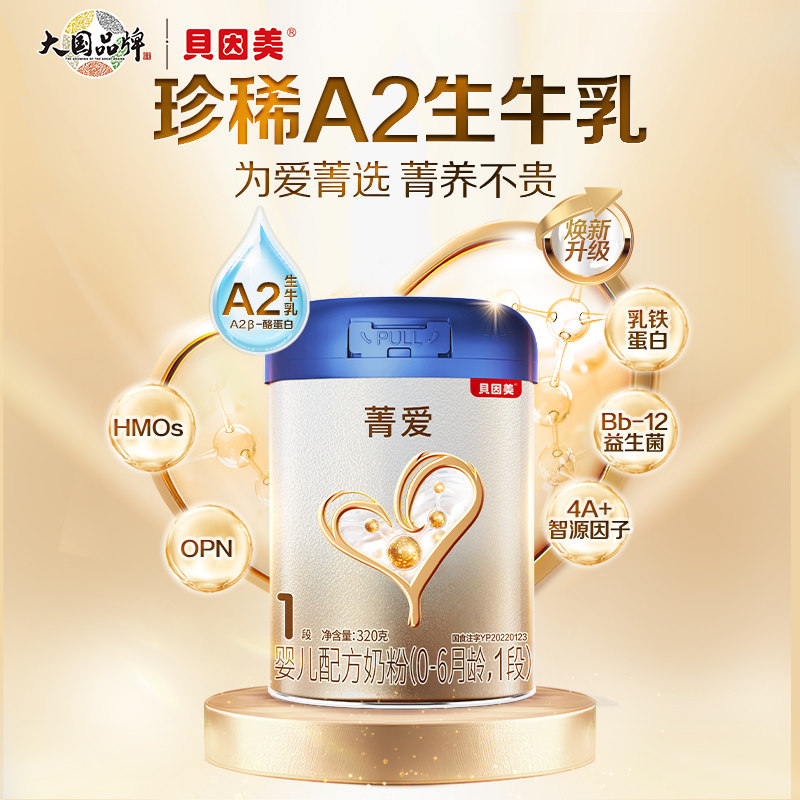贝因美新生儿1段奶粉菁爱A2生牛乳320g官方店 64元
