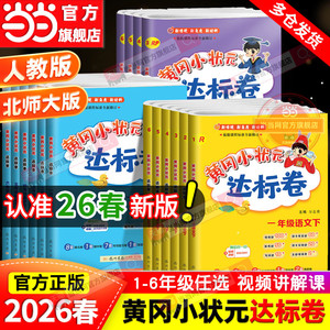 当当网2026秋新版黄冈小状元达标卷一二年级三四五六年级上册下语文数学英语人教版北师小学试卷测试卷全套同步练习册期末单元检测