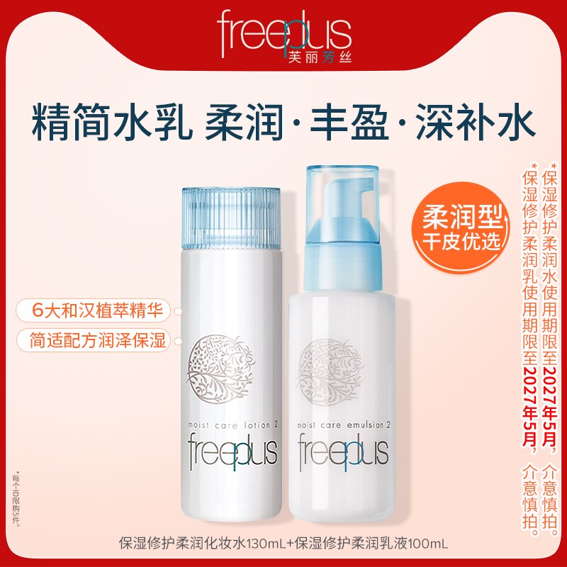 freeplus芙丽芳丝水乳保湿清爽柔润化妆水乳套装官方旗舰【临期】 83.37元