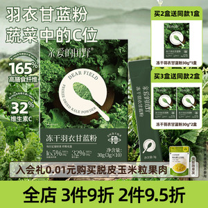 亲爱的田野奇亚籽羽衣甘蓝粉代餐饱腹膳食纤维蔬菜粉冲饮青汁早餐