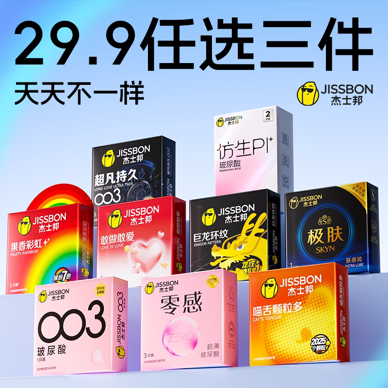 {任选三件}杰士邦避孕套超薄男用正品官方旗舰店安全套减【专享】 24.3元