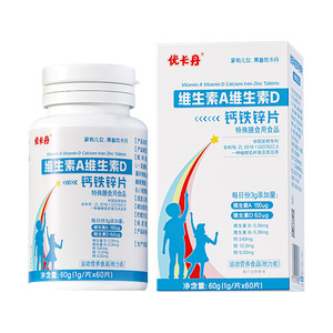 优卡丹维生素A维生素D钙铁锌片儿童钙片碳酸钙d3钙片官方旗舰店