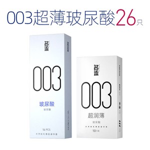 名流003超薄玻尿酸避孕套正品官方旗舰店男情趣延时安全套囤货装