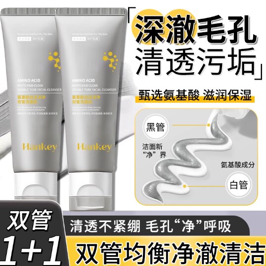 【2支】CS韩纪氨基酸白泥洁净双管洗面奶旗舰店正品 29.9元
