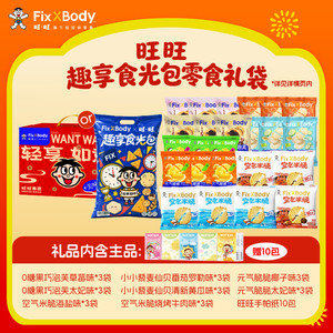 旺旺FixXBody节假日礼包轻享如意礼盒送礼旺旺大礼包仙贝礼盒