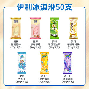 伊利冰淇淋甄稀挚恋草莓苦咖啡搭子冰工厂清爽蓝莓组合共计50支
