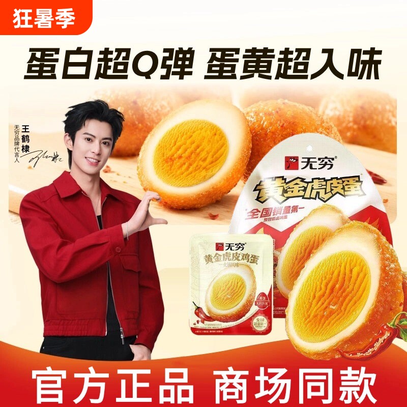 无穷黄金虎皮爱辣鸡蛋火锅味炸蛋卤鸡蛋宿舍解馋零食饱腹泡面搭档 19.9元