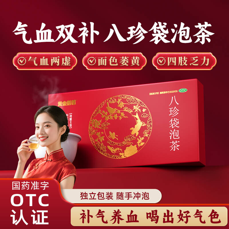 黄金搭档八珍袋泡茶用于气血两虚，面色萎黄，四肢乏力6袋/盒 15.9元