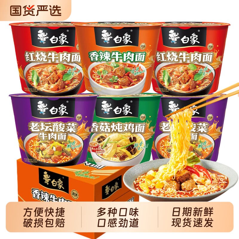 白象泡面桶装方便面整箱批发香辣红烧牛肉面桶面速食多种经典早餐