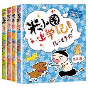 【新华文轩】注音版米小圈上学记全套一年级阅读课外书必读米小圈脑筋急转弯官方旗舰店新华书店儿童漫画成语故事书小学生带拼音书