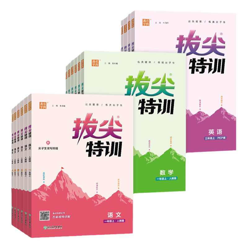 当当网2026秋新版26春拔尖特训一二三四五六年级上册下语文数学英语人教版北师大译林版外研冀教江苏专用浙江小学专项同步训练学霸 17.8元