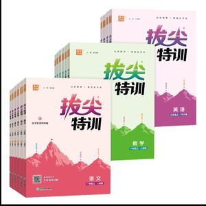 当当网2026秋新版26春拔尖特训一二三四五六年级上册下语文数学英语人教版北师大译林版外研冀教江苏专用浙江小学专项同步训练学霸