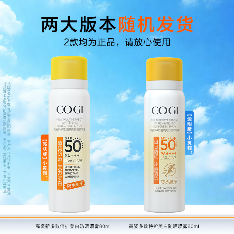 高姿小黄帽防晒喷雾夏美白全身通用防水防汗防紫外线 53.3元