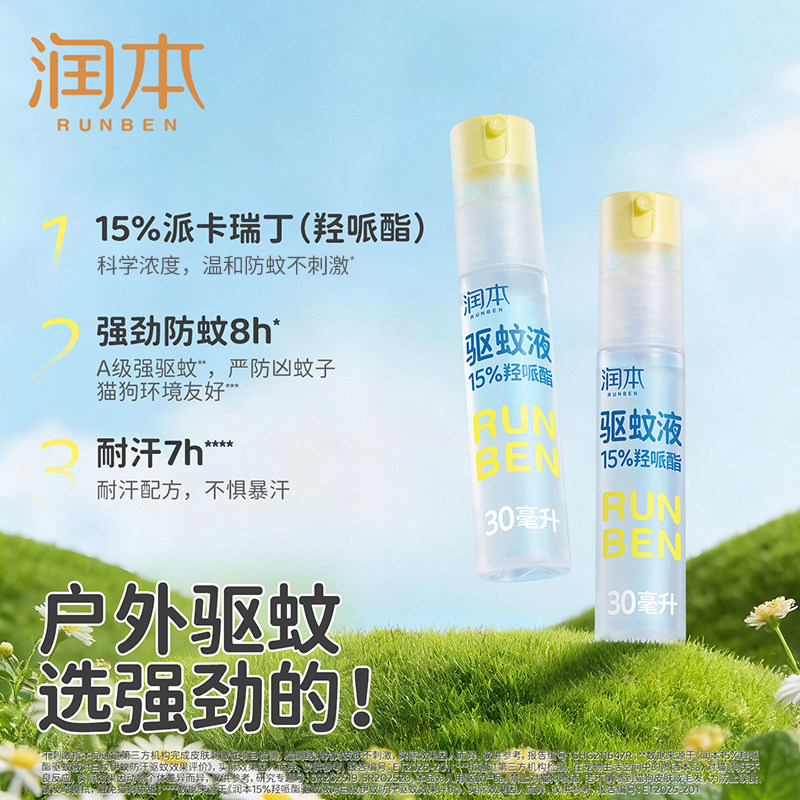 润本驱蚊液防蚊喷雾成人户外驱蚊虫神器防蚊专用便携防蚊水 19.9元