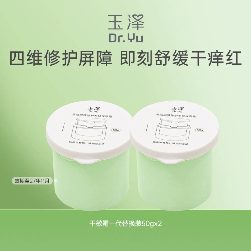 玉泽皮肤屏障修护专研保湿霜替换装50g*2 (一代) 舒缓保湿修复 79元