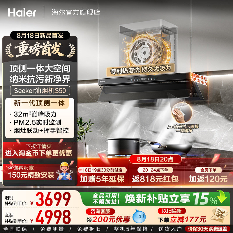 [26新品]海尔Seeker超薄吸抽油烟机燃气灶顶侧一体S50家用厨房 4152元