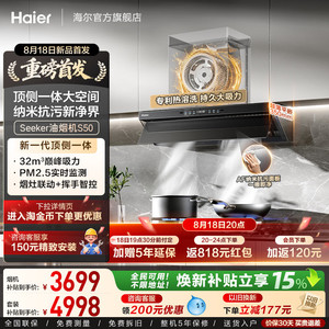 [26新品]海尔Seeker超薄吸抽油烟机燃气灶顶侧一体S50家用厨房