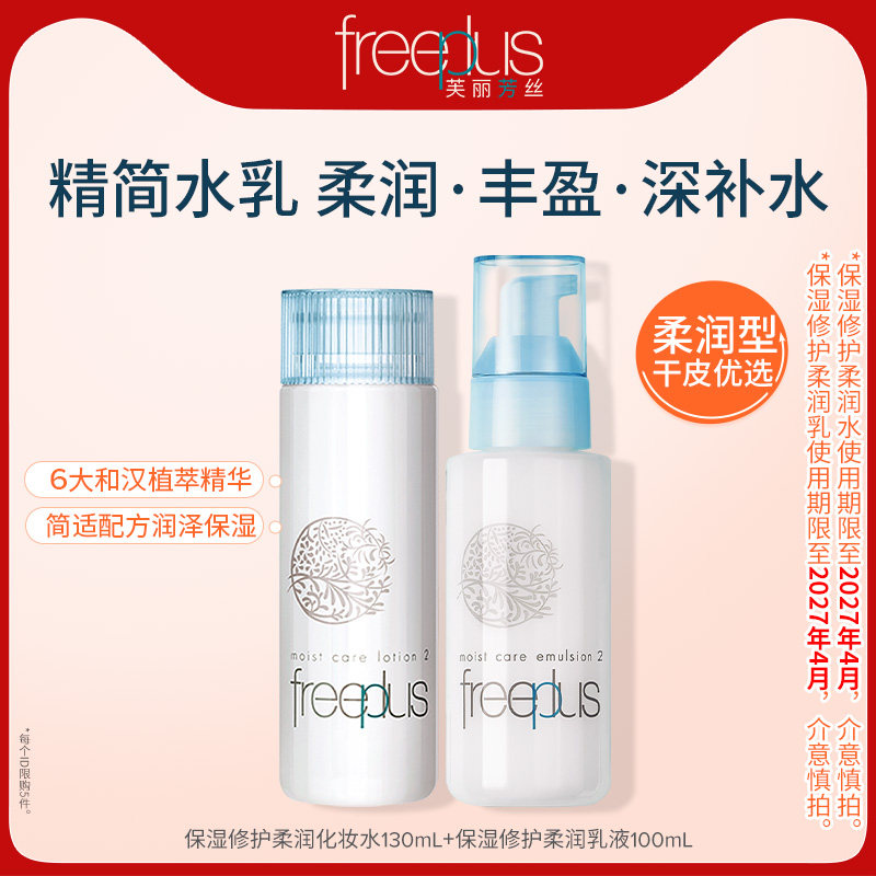 freeplus芙丽芳丝水乳套装补水护肤化妆品官方男女正品【临期】 89元