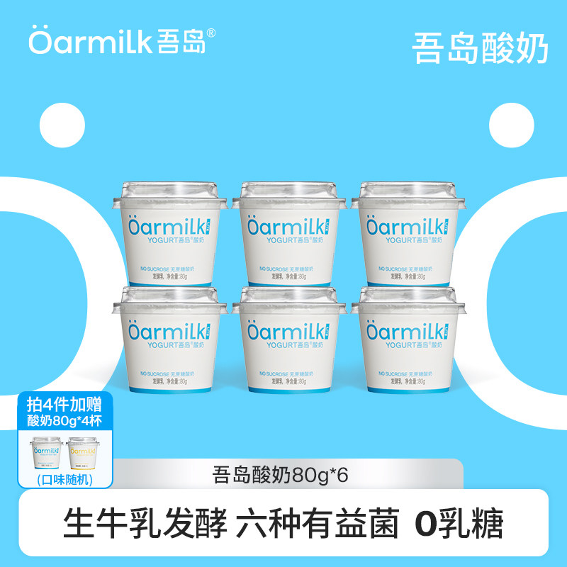 【拍4加赠】Oarmilk吾岛低温酸奶无蔗糖早餐低温奶100g*5杯