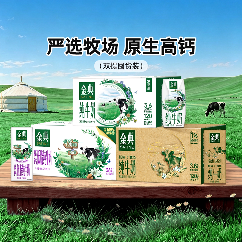 金典高钙低脂纯牛奶/纯牛奶200ml/纯牛奶250ml双提整箱百补【5月 48元
