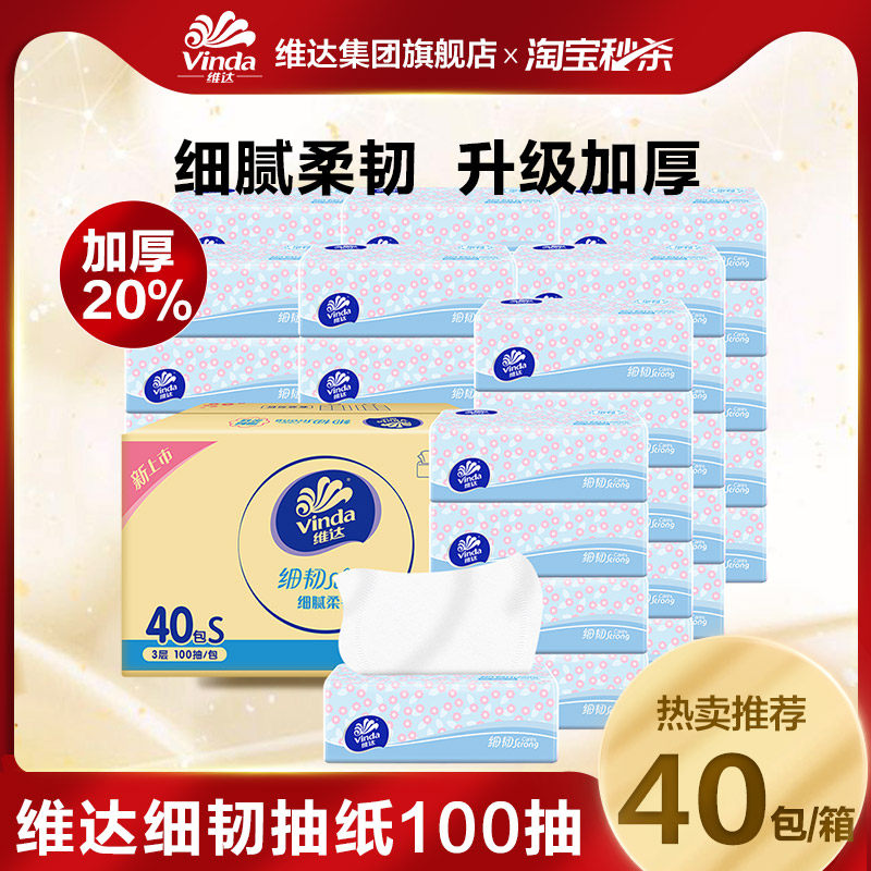 维达细韧抽纸100抽纸巾纸箱餐巾纸擦手纸加大加厚整箱官方旗舰ms 26.9元