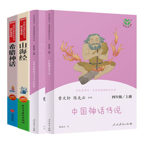 【人教新版】中国神话传说 世界经典神话与传说故事四年级上册快乐读书吧山海经课外阅读 曹文轩小学生课外书必读人民教育出版社