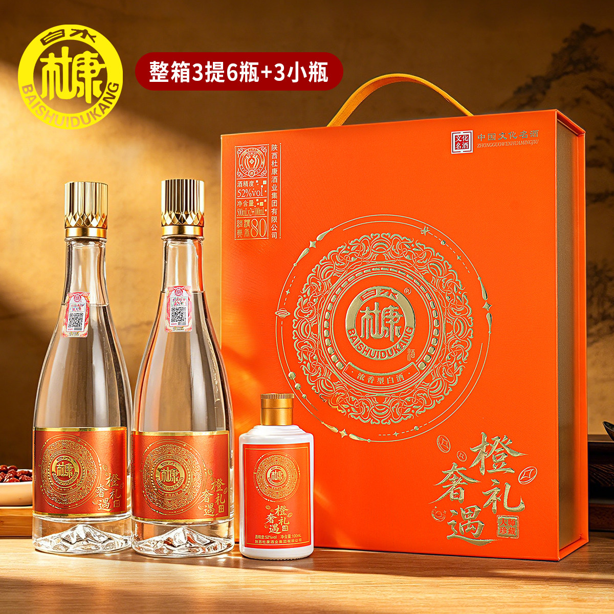 2026【中秋送礼】白水杜康橙礼奢遇新款52度浓香型商务高档礼盒子 99.8元