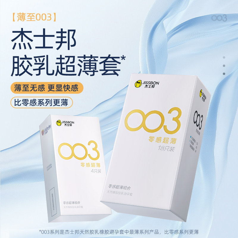 003薄|杰士邦避孕套热销超薄001男用延时安全套套情趣正品囤货byt 11.9元