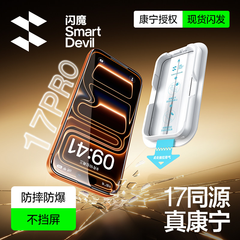 闪魔康宁适用iPhone17ProMax钢化膜苹果16Pro手机15无尘仓贴膜14全屏air新款防摔无尘 7.9元