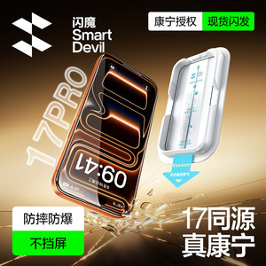 闪魔康宁适用iPhone17ProMax钢化膜苹果16Pro手机15无尘仓贴膜14全屏air新款防摔无尘